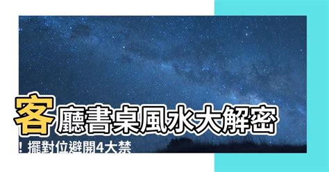 客廳書桌風水|7大書桌風水禁忌 擺錯恐重挫事業、學業運